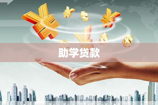 汾阳助学贷款