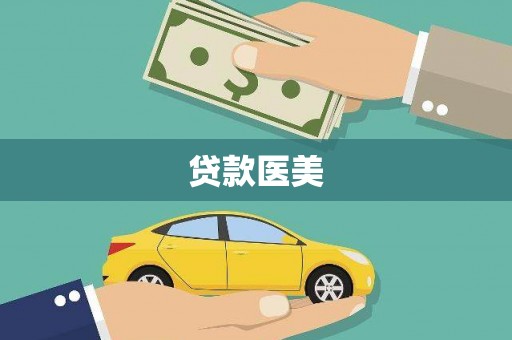 汾阳贷款医美
