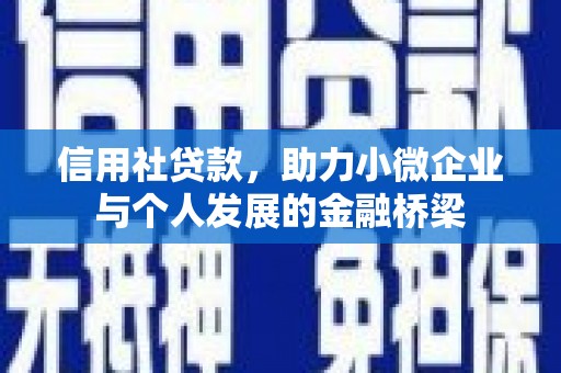 汾阳信用社贷款，助力小微企业与个人发展的金融桥梁