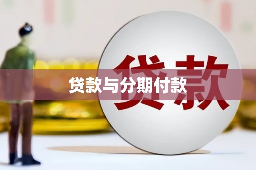 汾阳贷款与分期付款