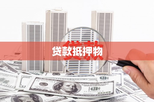 汾阳贷款抵押物