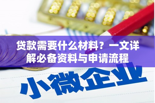 汾阳贷款需要什么材料？一文详解必备资料与申请流程