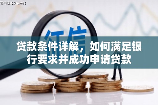 汾阳贷款条件详解，如何满足银行要求并成功申请贷款
