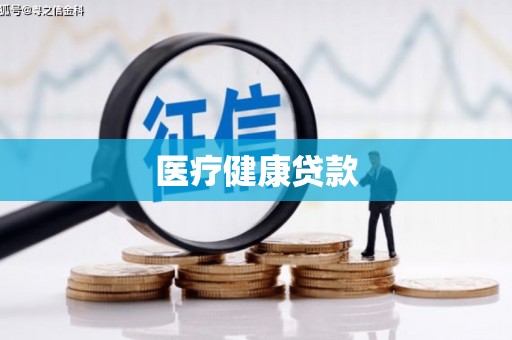 汾阳医疗健康贷款