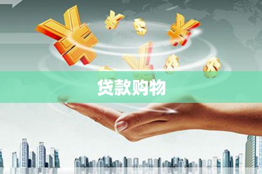 汾阳贷款购物