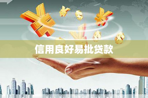汾阳信用良好易批贷款