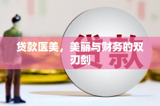 汾阳贷款医美，美丽与财务的双刃剑