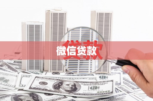 汾阳微信贷款