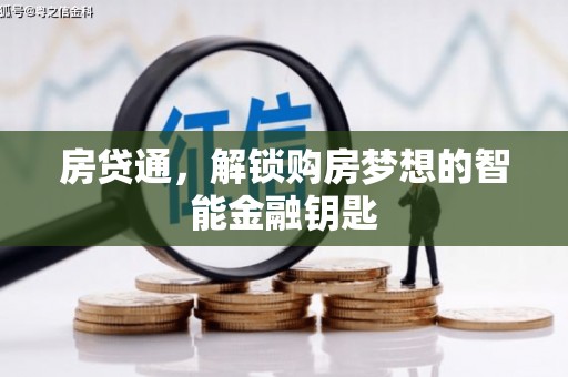 汾阳房贷通，解锁购房梦想的智能金融钥匙