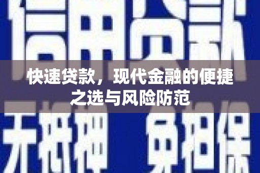 汾阳快速贷款，现代金融的便捷之选与风险防范