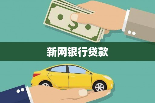 汾阳新网银行贷款