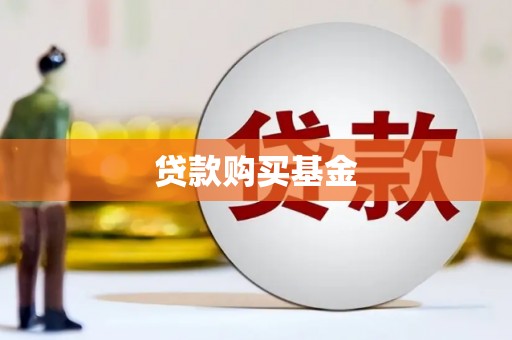 汾阳贷款购买基金