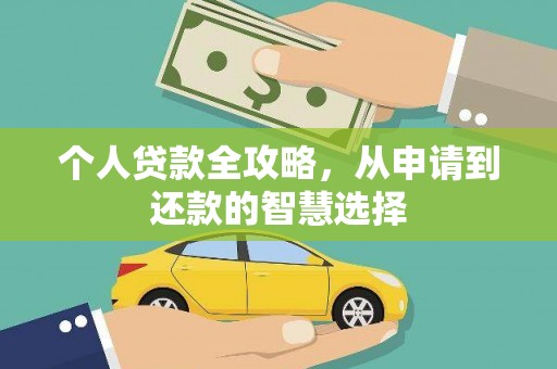 汾阳个人贷款全攻略，从申请到还款的智慧选择