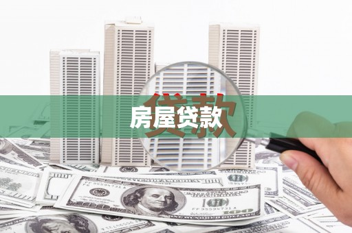 汾阳房屋贷款