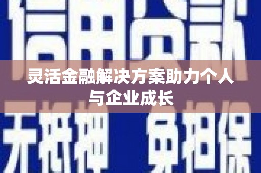 汾阳灵活金融解决方案助力个人与企业成长