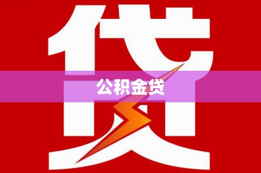 汾阳公积金贷
