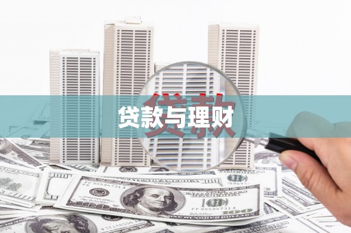 汾阳贷款与理财