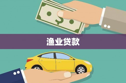 汾阳渔业贷款