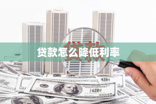 汾阳贷款怎么降低利率
