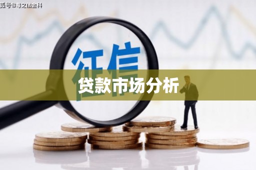 汾阳贷款市场分析