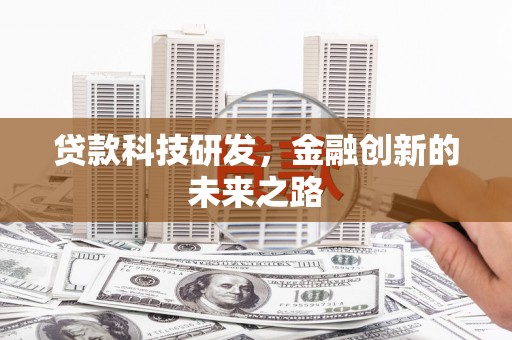 汾阳贷款科技研发，金融创新的未来之路