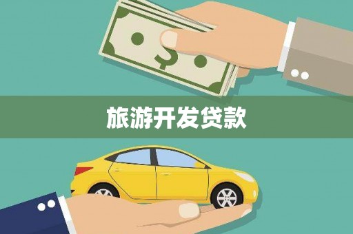 汾阳旅游开发贷款
