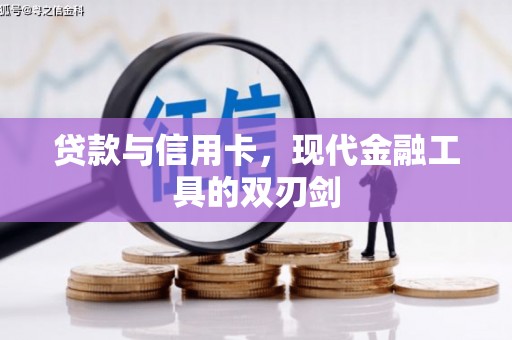 汾阳贷款与信用卡，现代金融工具的双刃剑