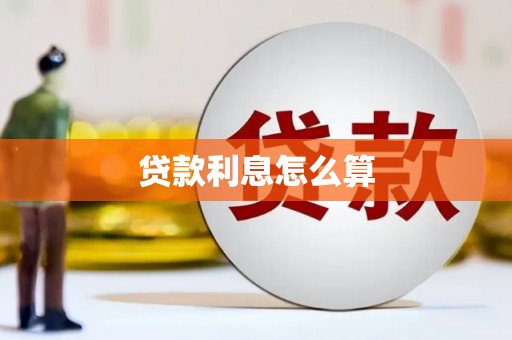 汾阳贷款利息怎么算