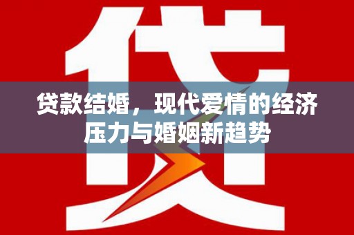 汾阳贷款结婚，现代爱情的经济压力与婚姻新趋势