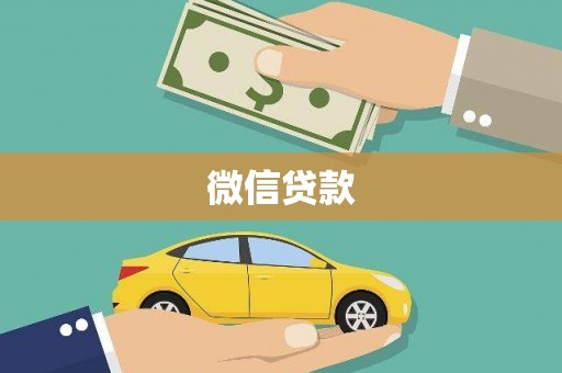 汾阳微信贷款