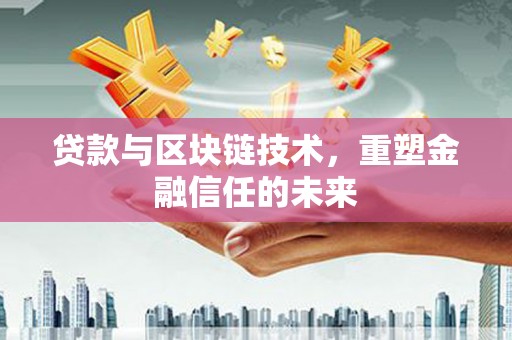 汾阳贷款与区块链技术，重塑金融信任的未来