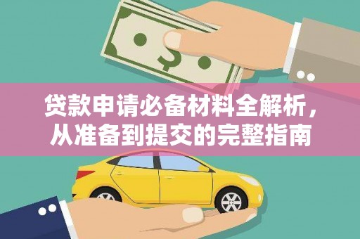 汾阳贷款申请必备材料全解析，从准备到提交的完整指南