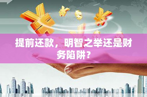汾阳提前还款，明智之举还是财务陷阱？
