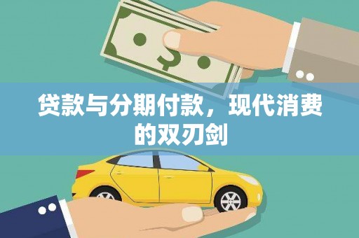 汾阳贷款与分期付款，现代消费的双刃剑