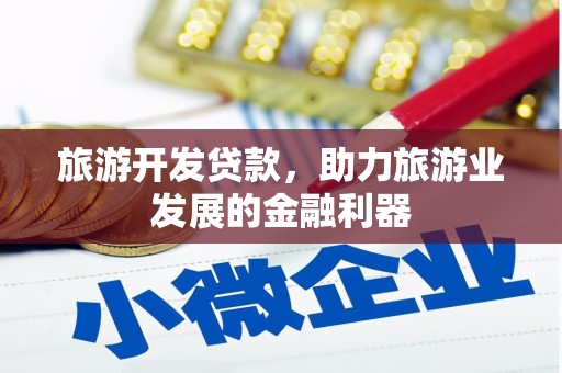汾阳旅游开发贷款，助力旅游业发展的金融利器