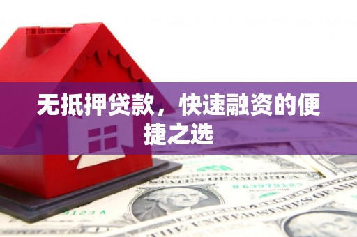 汾阳无抵押贷款，快速融资的便捷之选