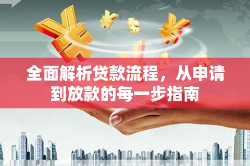 汾阳全面解析贷款流程，从申请到放款的每一步指南