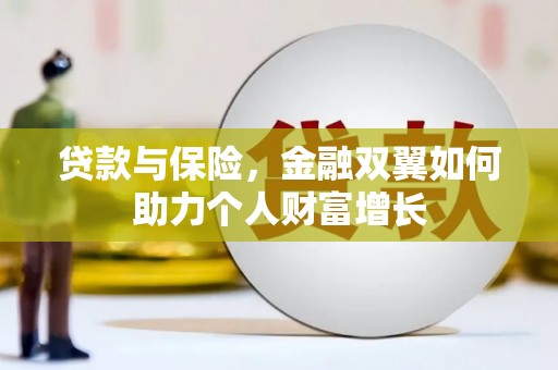 汾阳贷款与保险，金融双翼如何助力个人财富增长