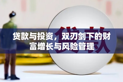 汾阳贷款与投资，双刃剑下的财富增长与风险管理