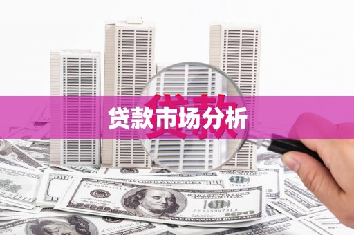 汾阳贷款市场分析