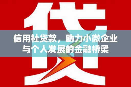 汾阳信用社贷款，助力小微企业与个人发展的金融桥梁