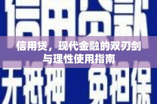 汾阳信用贷，现代金融的双刃剑与理性使用指南