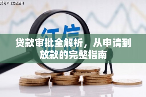 汾阳贷款审批全解析,从申请到放款的完整指南 汾阳贷款审批全解析,从申请到放款的完整指南