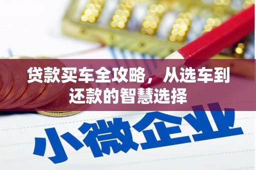 汾阳贷款买车全攻略，从选车到还款的智慧选择