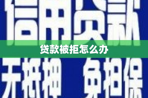汾阳贷款被拒怎么办