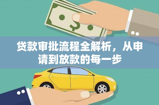 汾阳贷款审批流程全解析，从申请到放款的每一步
