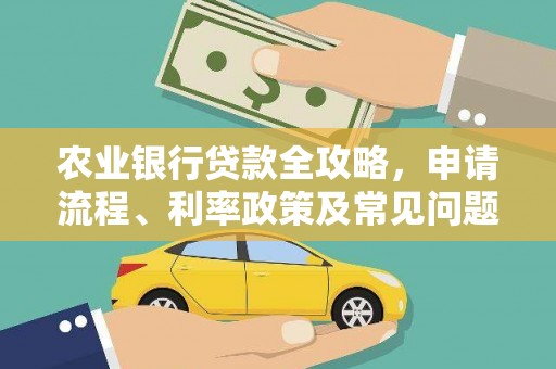 汾阳农业银行贷款全攻略，申请流程、利率政策及常见问题解析