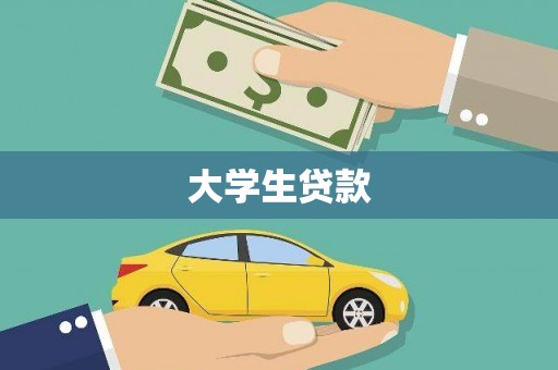 汾阳大学生贷款