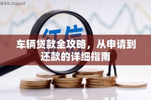 汾阳车辆贷款全攻略，从申请到还款的详细指南