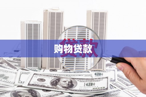汾阳购物贷款